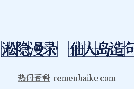 淞隐漫录·仙人岛造句是什么意思的图片